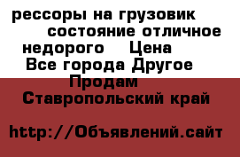 рессоры на грузовик.MAN 19732 состояние отличное недорого. › Цена ­ 1 - Все города Другое » Продам   . Ставропольский край